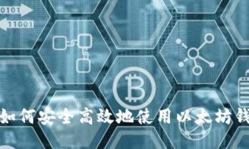 : 如何安全高效地使用以太坊钱包