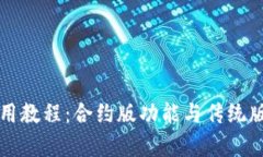 TP钱包使用教程：合约版功