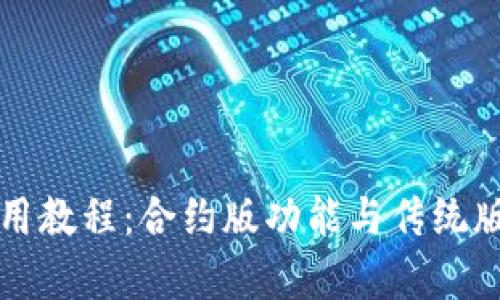 TP钱包使用教程：合约版功能与传统版区别解析