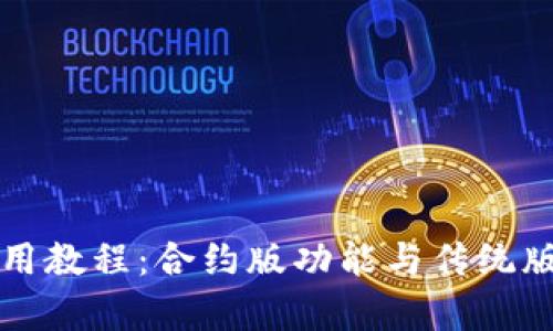 TP钱包使用教程：合约版功能与传统版区别解析