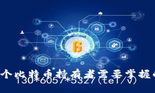 biao ti/biao ti比特币存入钱包的完整指南/biao ti  
guan jianci/guan jianci比特币,钱包,加密货币/guan jianci

## 引言

比特币是一种去中心化的数字货币，因其分散性、匿名性和有限供应量而广受欢迎。为了安全地存储、发送和接收比特币，用户需要一个数字钱包。本文将深入探讨如何将比特币存入钱包，包括不同类型的钱包、存款过程的细节以及相关注意事项。

## 什么是比特币钱包？

比特币钱包是一种软件或硬件设备，用于存储用户的比特币私钥和公钥。它让用户能够安全地接收、发送和管理自己的比特币资产。比特币钱包有多种类型，包括桌面钱包、移动钱包、在线钱包和硬件钱包。每种钱包都有其自身的特点和适用场景。

1. **桌面钱包**：通过电脑下载应用程序，支持多种比特币交易，可以离线使用，并提供较强的安全性。  

2. **移动钱包**：专为智能手机设计，携带方便，适合在日常生活中进行小额交易，但相对安全性较低。  

3. **在线钱包**：通过网络浏览器访问的加密钱包，使用方便，但由于第三方管理，安全性较低。

4. **硬件钱包**：一种专用设备，离线存储私钥，提供最高级别的安全性，适合长期持有比特币的用户。

## 如何选择适合你的比特币钱包？

选择适合的比特币钱包时，需要考虑以下几个因素：

1. **安全性**：安全性是选择钱包的首要考虑，硬件钱包提供最高的安全性，而在线钱包的安全性相对较低。

2. **便捷性**：如果频繁交易，移动钱包可能更为便捷；对于长期投资者，硬件钱包可能更合适。

3. **支持的货币**：大多数钱包只支持比特币，但有些钱包支持多种加密货币，选择时需注意。

4. **费用**：有些钱包使用时会收取交易费用，而有些钱包则是免费的。

## 将比特币存入钱包的步骤

### 1. 创建钱包

首先，你需要创建一个比特币钱包。根据你选择的钱包类型，下载相应的应用程序，或在官方网站上注册账户。创建钱包时，请确保备份你的私钥和助记词，这些是你访问和恢复钱包的关键。

### 2. 获取你的钱包地址

创建钱包后，你会得到一个唯一的比特币地址。这个地址通常是一个字母和数字的组合，用于接收比特币。在进行任何转账前，请确保你正确复制了这个地址。

### 3. 购买比特币

你可以通过多种方式购买比特币，例如:

1. **交易所**：在如Coinbase、Binance等大型加密货币交易所上注册账户，完成身份验证后，选择购买比特币。

2. **P2P交易**：通过类似LocalBitcoins的平台，找到愿意直接出售比特币的个人，进行面对面的交易。

3. **自动取款机**：一些城市设有比特币ATM，用户可以通过现金或信用卡购买比特币。

### 4. 转账至你的钱包

在你购买了比特币之后，就需要将其转账至你的数字钱包。对此，你需要在交易所或平台找到转账选项，然后输入你的钱包地址，确认转账金额。一旦确认，交易将被处理并记录在区块链上，这个过程可能需要几分钟的时间。

### 5. 确认交易

你可以通过你的钱包应用程序或区块链浏览器确认转账是否成功。通常，成功的转账会收到多个区块的确认。

## 相关问题

### 问题1：比特币地址是什么？如何找到我的比特币地址？

#### 比特币地址概述

比特币地址是一个数字字符串，充当接收比特币的“账户号码”。它是在生成钱包时创建的，通常具有特定的组合规则和长度（例如，27-34个字符，由数字和字母组成）。比特币地址可分为三种类型：P2PKH地址（以'1'开头）、P2SH地址（以'3'开头）和Bech32地址（以'b'开头，如bc1....）。

#### 找到比特币地址

在不同类型的钱包中，找到比特币地址的方法略有不同，但通常可以在钱包的“接收”或“账户”选项卡中找到：

1. **桌面钱包**：打开你的桌面钱包应用程序，选择“接收”或者“账户”。你将看到你的比特币地址，通常会有复制按钮，方便你快速复制使用。

2. **移动钱包**：打开移动钱包应用，通常在“接收”部分可以看到你的比特币地址。一些钱包还提供显示二维码的选项，方便他人扫描。

3. **在线钱包**：登录到你的在线钱包账户，选择“接收”或相关选项，就可以找到你的比特币地址。

## 结论

比特币存入钱包的过程虽然看似复杂，但只要仔细按照步骤进行，就能够安全地完成。选择适合自己的钱包类型、理解比特币地址的意义以及熟悉购买及转账的流程，都是每一个比特币持有者需要掌握的基本知识。随着区块链技术的发展及加密货币的普及，掌握这些技能将会变得愈发重要。如果你还有其他问题，或者想了解更多关于比特币及其安全存储的知识，请继续提问。