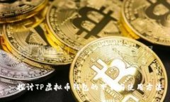 : 探讨TP虚拟币钱包的下载