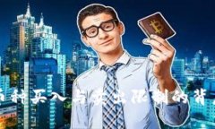 TP钱包中币种买入与卖出限