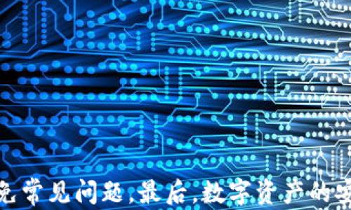 
tp钱包提币扫码问题分析与解决方案

关键词：
tp钱包, 提币, 扫码/guanjianci

一、引言
在区块链技术日益普及的今天，数字资产的管理与交易逐渐成为人们日常生活的一部分。作为一种新兴的数字资产管理工具，tp钱包凭借安全、便捷的特点，受到了大量用户的欢迎。然而，在使用过程中，一些用户时常会遇到提币过程中需要扫码的问题，这让很多人感到困惑甚至不知所措。本文将详细分析tp钱包提币扫码问题的原因，并提供相应的解决方案。

二、tp钱包提币流程概述
在深入讨论扫码的问题前，我们首先需要了解tp钱包的提币流程。提币，是指用户将其在tp钱包中存储的数字资产转移到其他钱包或交易所的过程。一般来说，tp钱包的提币流程包括以下几个步骤：
ul
    li第一步，用户登录tp钱包并选择“提币”功能。/li
    li第二步，用户需要输入提币地址，确保该地址的正确性。/li
    li第三步，用户指定提币的数量。/li
    li最后一步，用户确认信息无误后，触发提币操作。/li
/ul
通常情况下，用户在点击提币后，系统会要求用户进行身份验证，而这就涉及到了扫码的问题。

三、为何提币时需要扫码？
提币时需要扫码的原因可以归结为以下几点：

h41. 安全性考虑/h4
数字资产的安全性是用户最为关心的问题之一。扫码可以作为一种多重身份验证的方式，通过使用二维码，用户可以大大减少因手动输入地址导致的错误，从而降低资产丢失的风险。当用户进行身份验证时，通过扫描二维码能够更快速、准确地实现信息的传递，这也是tp钱包采取扫码的原因之一。

h42. 防止钓鱼攻击/h4
在数字资产领域，钓鱼攻击是比较常见的安全威胁。攻击者往往会伪造钱包地址来欺骗用户，试图窃取他们的资产。使用扫码方式，可以有效抑制此类攻击，因为二维码包含了用户的真实地址，用户只需扫描，而不必自己输入，这样可以避免因输入错误而导致的损失。

h43. 提高用户体验/h4
相较于手动输入长串数字和字母，扫码的确提升了用户体验。特别对于新手用户来说，能够通过简单的扫描完成提币操作，显得更加友好和直观。

四、扫码提示产生的常见问题及解决方案
尽管扫码有其优点，但在实际操作中，用户依然会遇到扫码失败、无法识别等问题。以下是一些常见的问题及其解决方案：

h4问题1：二维码无法识别/h4
当用户在提币时碰到二维码无法识别的情况时，首先要检查二维码的清晰度。如果二维码模糊或者有破损，扫码自然无法成功。此外，用户可以尝试使用其他设备进行扫码，比如更换手机或使用平板。若仍然无法识别，可能需要联系tp钱包的客服进行进一步的帮助。

h4问题2：扫码成功但提币失败/h4
有时，扫码成功后，用户提交提币请求却出现失败的情况。这通常与网络延迟、服务器问题等有关。用户可以等待一段时间后再尝试，或在网络稳定时重新发起请求。另外，也可能是因为提币数量超过了账户余额，用户需要再次确认其账户余额是否足够。

h4问题3：提币地址错误导致的提币失败/h4
用户在扫码过程中，若扫描到错误的钱包地址，将导致提币失败。此类情况相对少见，但依然存在。用户需要特别注意二维码的安全性，确保二维码是来自可信的来源。如果感到不确定，可以手动输入地址确认准确性。

h4问题4：系统维护导致的扫码问题/h4
在特定时间，tp钱包可能会进行系统维护，此时扫码功能可能会受到影响。用户若在提币时遇到扫码无法正常工作的情况，应该查看tp钱包的公告，了解是否存在维护或更新的情况。

h4问题5：操作不当导致的扫码失败/h4
有时，用户在操作过程中可能由于手不稳等问题导致扫码失败。在这种情况下，用户可以尝试静心确认二维码位置，确保机器能够顺利识别。若环境光线不佳，也可以调整位置，以提高扫码的成功率。

五、总结
总体而言，tp钱包的扫码提币功能可以有效提高安全性与用户体验，尽管在使用中可能会遇到一些问题，但通过了解常见问题及相应的解决措施，用户完全可以顺利完成提币操作。若问题依然存在，建议及时联系tp钱包的客服团队，以获得专业的支持与建议。

六、相关问题的深入讨论
如在使用tp钱包或其他数字钱包时，用户可能会产生一些相关问题，例如数字资产存储的安全性、钱包之间的转账流程、以及用户该如何选择合适的钱包等。以下是对这些问题的深入讨论：

h41. 数字资产存储的安全性如何提升？/h4
提升数字资产存储安全性，用户可以通过以下几种方式：
ul
    li选择使用冷钱包存储大额资产，确保私钥不连接互联网。/li
    li为钱包设置复杂的密码，定期更换密码以提高安全性。/li
    li开启二步验证，提高提币安全性。/li
/ul
通过这些方式，用户可以在一定程度上降低资产被盗取的风险。

h42. 钱包之间的转账流程有什么讲究？/h4
在进行不同钱包之间转账时，用户需要注意以下几个方面：
ul
    li确认转账地址的准确性，尽量使用扫码功能以减少输入错误。/li
    li了解转账手续费，确保手续费不会导致资产损失。/li
    li在转账前检查目标钱包是否可用，确保对方钱包和网络正常运行。/li
/ul
合理规划转账步骤，能够减少不必要的损失和麻烦。

h43. 如何选择合适的数字钱包？/h4
选择数字钱包时，用户需要考虑以下因素：
ul
    li钱包的安全性，查看其是否提供冷存储、二步验证等安全功能。/li
    li钱包的用户界面是否友好，操作是否简便。/li
    li该钱包支持的币种种类及其交易费用。/li
/ul
综合考虑以上因素，用户可以选择到更符合自己需求的钱包。

h44. 如何处理数字资产的遗忘或丢失？/h4
在丢失数字资产或遗忘密码的情况下，用户可以尝试以下措施：
ul
    li使用备份的助记词或私钥恢复钱包。/li
    li联系钱包的客服，了解是否有找回资产的机制。/li
    li加强对私人信息的保护，避免日后发生类似问题。/li
/ul
即使发生了这样的情况，用户也可以通过合理的措施来挽回损失。

h45. 未来数字资产的发展方向如何？/h4
未来，数字资产的发展将朝着更便捷和安全的方向演进。随着技术的不断进步，我们可以预见到以下趋势：
ul
    li新技术的引入，例如量子加密，可能会提升资产安全性。/li
    li区块链应用将更加多样化，除了金融领域，零售、物流等行业也会逐渐加入其中。/li
    li数字货币和传统法币的结合将愈加紧密，法律框架也会逐渐完善，以推动数字经济的健康发展。/li
/ul
以上是对数字资产未来发展的简单概述，内容可能丰富且深远。

七、结论
综上所述，tp钱包的提币扫码问题根植于安全性、用户体验等多重考虑。虽然用户在实际操作中会遇到各种问题，但只要熟悉提币流程与相关注意事项，能够有效避免常见问题。最后，数字资产的安全性和选择合适的钱包是用户在进行数字资产交易时的重要课题，希望本文能对您有所帮助。