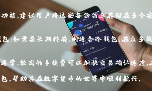 比特币钱包推荐软件：选择安全与便利的完美结合/  
比特币钱包, 加密货币, 数字资产/guanjianci  

在快速发展的数字货币时代，比特币作为最具代表性的加密货币，受到越来越多用户的关注。一个安全、可靠且功能齐全的比特币钱包显得尤为重要。在这篇文章中，我们将推荐一些市场上比较优秀的比特币钱包软件，并讨论这些钱包的特点、使用场景以及如何选择最适合自己的比特币钱包。

什么是比特币钱包  
比特币钱包是存储比特币及其他加密货币的应用程序或设备。它们的作用不仅是存储，加密交易还允许用户安全地发送和接收比特币。比特币钱包通常分为两大类：热钱包（在线钱包）和冷钱包（离线钱包）。热钱包方便快捷，适合日常交易，而冷钱包则提供更高的安全性，适合长期持有。

比特币钱包的工作原理  
比特币钱包的核心是一个私钥和公钥。公钥相当于一个银行账户号码，可以公开给别人用来接收比特币；私钥则是保密信息，允许用户管理和支配其比特币资产。私钥的安全性直接影响到用户资产的安全，因此选择一个安全性高的钱包非常重要。

推荐的比特币钱包软件  
根据市场的反馈和用户评价，我们为您推荐以下比特币钱包：

h41. Exodus/h4  
Exodus是一个非常用户友好的钱包软件，界面简洁，适合初学者使用。它支持多种数字货币，除了比特币，还有以太坊、莱特币等多种加密资产。此外，Exodus提供内置交换功能，用户可以在钱包内直接交换不同的加密货币，实现交易的便捷性。

h42. Ledger Nano S/h4  
对于高度注重安全的用户来说，Ledger Nano S是一个理想的冷钱包选择。它是一款硬件钱包，可以有效避免黑客攻击和恶意软件的威胁。用户需将其私钥保存在设备中，而非在线上，从而保护自己的资产。

h43. Trust Wallet/h4  
Trust Wallet是一个由币安支持的移动钱包，支持多种区块链资产。该钱包采用去中心化的方式，用户的私钥存储在他们自己的设备中而非服务器上，提升了安全性。此外，Trust Wallet能够与DApp直接交互，非常适合DeFi用户。

如何选择比特币钱包软件  
选择合适的比特币钱包软件，可以根据以下几步进行：  
ul
    li安全性：优先考虑钱包的安全性，如多重签名、两步验证等安全措施。/li
    li使用便捷性：钱包的用户界面是否友好，功能是否容易上手。/li
    li支持的资产：是否支持您所希望存储的加密货币种类。/li
    li客户支持：是否能提供及时有效的客户支持。/li
    li社区评价：查看其他用户的反馈和评论，以了解钱包的优缺点。/li
/ul

常见问题解答

h41. 比特币钱包的私钥安全吗？/h4  
私钥是比特币钱包安全性的核心。私钥一旦被泄露，攻击者便能完全控制与之关联的比特币账户，因此保护私钥非常重要。在选择钱包时，最好选择拥有高级安全措施的钱包，如硬件钱包或支持多重签名的钱包。此外，用户应定期备份私钥，并妥善保存以防丢失。

h42. 热钱包与冷钱包有什么区别？/h4  
热钱包是在线钱包，可以通过互联网直接访问，适合频繁交易的用户。而冷钱包是离线保存的，如硬件钱包、纸钱包等，适合长期存储和投资。热钱包方便，但安全性相对较低，容易受到黑客攻击；冷钱包能有效保护资产，但使用时需更繁琐。用户应根据自己的需求选择合适的钱包。

h43. 如何备份比特币钱包？/h4  
备份比特币钱包可以极大降低资产丢失的风险。首先，确保定期备份钱包的数据，许多钱包会提供生成助记词或导出私钥的功能。建议用户将这些备份信息存储在多个安全的地方，如USB存储设备、纸质备份等。并且切勿将这些信息分享给他人，以防泄露。

h44. 如何选择适合自己的比特币钱包？/h4  
选择比特币钱包时，用户需要考虑自己的需求，如交易频率、资产种类、安全性要求等。如果是经常交易的用户，可以选择热钱包；如需要长期持有，则适合冷钱包。在众多钱包中，用户还需根据使用体验、客户服务、社区口碑等指标综合评估，选择出最合适的一款。

h45. 使用比特币钱包需要支付手续费吗？/h4  
使用比特币钱包进行交易时，通常会产生一定的手续费。手续费的高低取决于网络的拥堵情况以及用户所选择的交易方案。通常，较高的手续费可以加快交易确认速度。在选择钱包时，用户应注意该钱包是否能够自定义手续费，并选择适合自己需求的服务。

以上是关于比特币钱包软件的详细介绍和一些常见问题的解答。希望读者可以选择到一个安全、便捷、适合自己的比特币钱包，帮助其在数字货币的世界中顺利航行。
