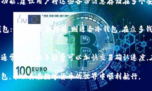 比特币钱包推荐软件：选择安全与便利的完美结合/  
比特币钱包, 加密货币, 数字资产/guanjianci  

在快速发展的数字货币时代，比特币作为最具代表性的加密货币，受到越来越多用户的关注。一个安全、可靠且功能齐全的比特币钱包显得尤为重要。在这篇文章中，我们将推荐一些市场上比较优秀的比特币钱包软件，并讨论这些钱包的特点、使用场景以及如何选择最适合自己的比特币钱包。

什么是比特币钱包  
比特币钱包是存储比特币及其他加密货币的应用程序或设备。它们的作用不仅是存储，加密交易还允许用户安全地发送和接收比特币。比特币钱包通常分为两大类：热钱包（在线钱包）和冷钱包（离线钱包）。热钱包方便快捷，适合日常交易，而冷钱包则提供更高的安全性，适合长期持有。

比特币钱包的工作原理  
比特币钱包的核心是一个私钥和公钥。公钥相当于一个银行账户号码，可以公开给别人用来接收比特币；私钥则是保密信息，允许用户管理和支配其比特币资产。私钥的安全性直接影响到用户资产的安全，因此选择一个安全性高的钱包非常重要。

推荐的比特币钱包软件  
根据市场的反馈和用户评价，我们为您推荐以下比特币钱包：

h41. Exodus/h4  
Exodus是一个非常用户友好的钱包软件，界面简洁，适合初学者使用。它支持多种数字货币，除了比特币，还有以太坊、莱特币等多种加密资产。此外，Exodus提供内置交换功能，用户可以在钱包内直接交换不同的加密货币，实现交易的便捷性。

h42. Ledger Nano S/h4  
对于高度注重安全的用户来说，Ledger Nano S是一个理想的冷钱包选择。它是一款硬件钱包，可以有效避免黑客攻击和恶意软件的威胁。用户需将其私钥保存在设备中，而非在线上，从而保护自己的资产。

h43. Trust Wallet/h4  
Trust Wallet是一个由币安支持的移动钱包，支持多种区块链资产。该钱包采用去中心化的方式，用户的私钥存储在他们自己的设备中而非服务器上，提升了安全性。此外，Trust Wallet能够与DApp直接交互，非常适合DeFi用户。

如何选择比特币钱包软件  
选择合适的比特币钱包软件，可以根据以下几步进行：  
ul
    li安全性：优先考虑钱包的安全性，如多重签名、两步验证等安全措施。/li
    li使用便捷性：钱包的用户界面是否友好，功能是否容易上手。/li
    li支持的资产：是否支持您所希望存储的加密货币种类。/li
    li客户支持：是否能提供及时有效的客户支持。/li
    li社区评价：查看其他用户的反馈和评论，以了解钱包的优缺点。/li
/ul

常见问题解答

h41. 比特币钱包的私钥安全吗？/h4  
私钥是比特币钱包安全性的核心。私钥一旦被泄露，攻击者便能完全控制与之关联的比特币账户，因此保护私钥非常重要。在选择钱包时，最好选择拥有高级安全措施的钱包，如硬件钱包或支持多重签名的钱包。此外，用户应定期备份私钥，并妥善保存以防丢失。

h42. 热钱包与冷钱包有什么区别？/h4  
热钱包是在线钱包，可以通过互联网直接访问，适合频繁交易的用户。而冷钱包是离线保存的，如硬件钱包、纸钱包等，适合长期存储和投资。热钱包方便，但安全性相对较低，容易受到黑客攻击；冷钱包能有效保护资产，但使用时需更繁琐。用户应根据自己的需求选择合适的钱包。

h43. 如何备份比特币钱包？/h4  
备份比特币钱包可以极大降低资产丢失的风险。首先，确保定期备份钱包的数据，许多钱包会提供生成助记词或导出私钥的功能。建议用户将这些备份信息存储在多个安全的地方，如USB存储设备、纸质备份等。并且切勿将这些信息分享给他人，以防泄露。

h44. 如何选择适合自己的比特币钱包？/h4  
选择比特币钱包时，用户需要考虑自己的需求，如交易频率、资产种类、安全性要求等。如果是经常交易的用户，可以选择热钱包；如需要长期持有，则适合冷钱包。在众多钱包中，用户还需根据使用体验、客户服务、社区口碑等指标综合评估，选择出最合适的一款。

h45. 使用比特币钱包需要支付手续费吗？/h4  
使用比特币钱包进行交易时，通常会产生一定的手续费。手续费的高低取决于网络的拥堵情况以及用户所选择的交易方案。通常，较高的手续费可以加快交易确认速度。在选择钱包时，用户应注意该钱包是否能够自定义手续费，并选择适合自己需求的服务。

以上是关于比特币钱包软件的详细介绍和一些常见问题的解答。希望读者可以选择到一个安全、便捷、适合自己的比特币钱包，帮助其在数字货币的世界中顺利航行。