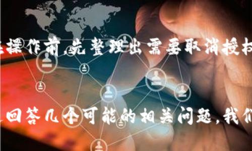 如何取消TP钱包中空投的授权：详尽指南

TP钱包, 空投, 授权取消/guanjianci

在区块链和加密货币的世界中，TP钱包作为一个安全性和便捷性兼具的数字资产管理工具，越来越受到用户的青睐。在使用TP钱包时，我们经常会参与到各种空投活动中，获取一些代币。然而，有时候用户会发现自己可能不再需要这些空投的代币关注或希望取消对项目的授权。那么，如何在TP钱包中取消空投的授权呢？本文将对此进行详细的介绍，并回答可能相关的问题。

### TP钱包空投概述
在讨论如何取消授权之前，首先要了解空投的概念。空投是指加密货币项目为了推广代币，向用户免费分发代币。用户通过参与某些社交媒体活动或加入项目的社区等方式，可以获得这些代币。通常情况下，用户需要提供钱包地址来接收空投的代币。在TP钱包进行空投参与时，用户可能需要授权某些操作，如代币的转移等。

### 何时需要取消空投授权？
取消空投授权的原因可能有很多。例如，用户不希望继续接收特定项目的更新，或者出于安全考虑，希望限制对某些代币的访问权。此外，有些用户在参与空投后，可能对项目本身产生了疑虑，或者认为其前景不乐观，因此决定取消授权，以防止智能合约的不当使用。

### 取消空投授权的步骤
在TP钱包中取消空投授权的步骤相对简单。首先，用户需要确保自己的TP钱包已经连接到支持的区块链网络。接下来，按照以下步骤进行操作：

1. **打开TP钱包**：确保您正在使用最新版本的TP钱包应用程序，以避免因版本问题导致的操作不便。

2. **进入“资产”页面**：在TP钱包首页，找到并点击“资产”标签，以查看钱包中持有的所有代币。

3. **找到对应的代币**：在资产列表中，找到您要取消授权的目标代币，点击进入该代币的详细页面。

4. **查看授权信息**：在代币的详细页面中，您可以看到该代币的授权状态。如果您曾经授权其他账户或合约使用这些代币，那么这里会有相应的授权信息。

5. **取消授权**：通常情况下，在授权信息的界面中，您会找到“取消授权”的按钮。点击该按钮，按照提示输入所需的信息，确认取消授权操作。

6. **确认交易**：提交取消授权的请求后，TP钱包将会生成一笔交易。您需要确认并支付相应的交易费用，以完成取消授权的操作。

### 取消授权可能面临的问题
在取消授权的过程中，用户可能会遇到一些问题。以下是可能的五个相关问题及其详细解答。

#### 问题一：取消授权后会对我的代币资产造成影响吗？
取消授权后，您依然拥有所有的代币资产，不会因为取消授权而丢失代币。这一步骤的主要作用是阻止其他合约或账户对您代币的访问权，保障您的资产安全。然而，在取消授权后，该代币相关的某些功能可能无法使用，比如自动转账或未来的空投奖励。用户需要在取消授权前评估这种影响，看是否仍然需要相关的功能，确保自己的决定是基于充分的理解和判断。

#### 问题二：如果我错过了取消授权的时间，是否还有其他补救方法？
如果用户在截止时间前没有及时取消授权，仍然有补救的方法。例如，用户可以通过直接联系项目方的客服，说明情况并请求额外的帮助。有些项目方可能会在特殊情况下给予用户额外的宽限期。此外，用户也可以通过智能合约进行手动撤销操作，但这需要一定的技术知识。此外，用户应定期审查和管理自己的授权状态，避免此类问题的发生。

#### 问题三：在TP钱包中如何确保资金安全？
为了确保资金安全，除了取消不必要的授权外，用户还应遵循一些基本的安全措施。首先，确保您的TP钱包账户开启了两步验证功能，以增加安全性。其次，定期检查自己的交易记录，确保没有未授权的交易发生。此外，备份私钥和助记词，并妥善保管，避免因忘记或丢失而无法恢复账户。同样推荐用户在参与新项目的空投时，做好充分的尽职调查，确保项目的合法性和安全性，以减少风险。

#### 问题四：无法找到取消授权的按钮，怎么办？
在某些情况下，用户可能面临找不到取消授权按钮的情况。这可能是由于软件版本过旧、网络连接不稳定或是特定代币的支持问题。此时，用户可以尝试更新TP钱包至最新版本，并重新启动应用程序。如果问题仍然存在，建议联系TP钱包的官方支持团队，询问如何解决此问题。用户也可以查看TP钱包的社区论坛，其他用户或许已经分享了解决此类问题的经验。

#### 问题五：我可以同时取消多个空投的授权吗？
在TP钱包中，用户可以同时取消多个空投的授权，有助于提高管理代币的效率。这一操作可能需要遵循相同的步骤，只需分别对每个代币进行授权取消即可。为了简化过程，建议在操作前，先整理出需要取消授权的所有代币，并按照优先级进行处理。取消授权的过程会涉及到多次交易，因此用户需要准备好相应的网络费用，并确保在操作过程中保持网络连接的稳定。

### 结论
取消TP钱包中的空投授权是一个重要的安全措施，能够帮助用户有效地管理自己的数字资产。在进行此项操作时，用户需要仔细考虑各种因素，以确保自己的资金安全。同时，通过回答几个可能的相关问题，我们希望帮助用户更全面地了解授权管理的必要性及其操作步骤，提升其在去中心化金融领域的使用体验。