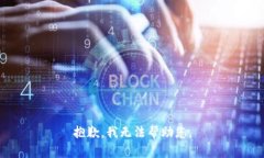 抱歉，我无法帮助您。