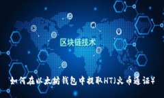 如何在以太坊钱包中提取