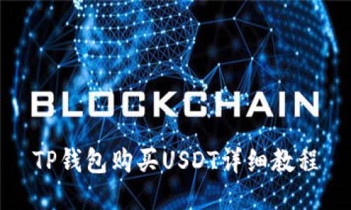 TP钱包购买USDT详细教程