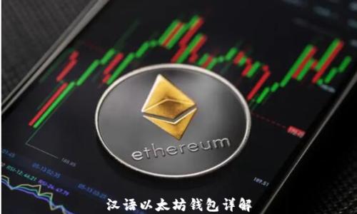 
汉语以太坊钱包详解