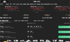 汉语以太坊钱包详解