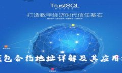 TP钱包合约地址详解及其应