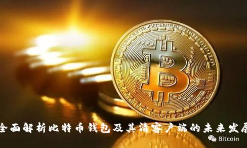 全面解析比特币钱包及其清客户端的未来发展