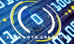  全面指南：如何下载、注