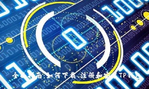  全面指南：如何下载、注册和安装TP钱包