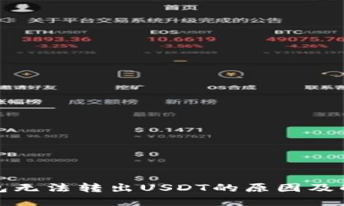 : TP钱包无法转出USDT的原因及解决办法
