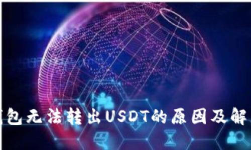 : TP钱包无法转出USDT的原因及解决办法