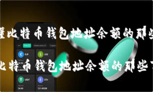 : 看懂比特币钱包地址余额的那些事儿

看懂比特币钱包地址余额的那些事儿