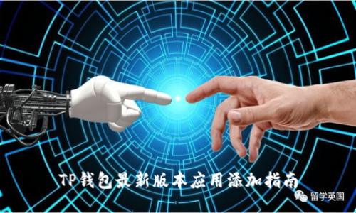 TP钱包最新版本应用添加指南
