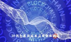 TP钱包最新版本应用添加指