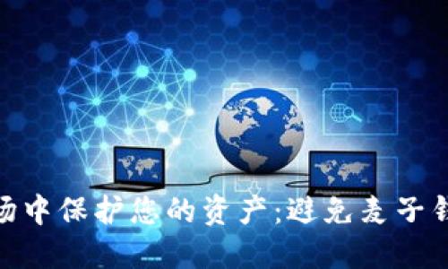 : 如何在比特币市场中保护您的资产：避免麦子钱包丢失资产的策略