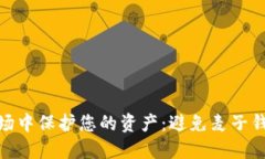: 如何在比特币市场中保护