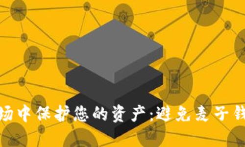 : 如何在比特币市场中保护您的资产：避免麦子钱包丢失资产的策略