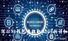 : 如何从TP钱包中提取USD