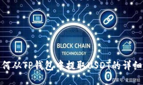 : 如何从TP钱包中提取USDT的详细指南