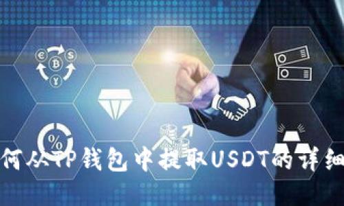 : 如何从TP钱包中提取USDT的详细指南