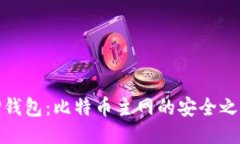 TP钱包：比特币主网的安全