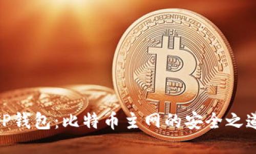 TP钱包：比特币主网的安全之道