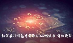 如何在TP钱包中领取BTCS测