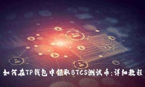 如何在TP钱包中领取BTCS测试币：详细教程