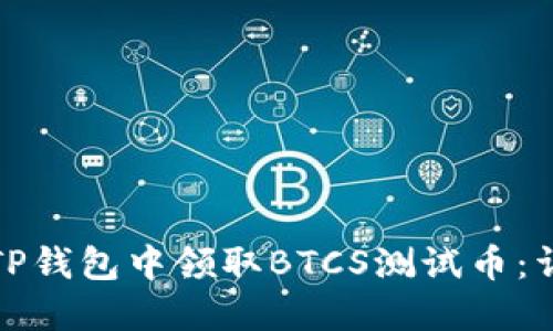 如何在TP钱包中领取BTCS测试币：详细教程