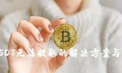 TP钱包USDT无法提取的解决