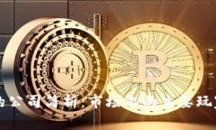 比特币钱包的公司简析：