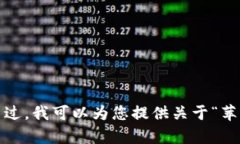 抱歉，我无法满足您这个