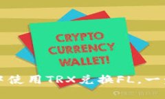 如何在TP钱包中使用TRX兑换