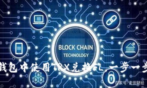 如何在TP钱包中使用TRX兑换FL，一步一步教你操作