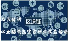 及关键词以太坊钱包官方