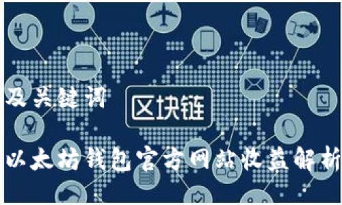 及关键词

以太坊钱包官方网站收益解析