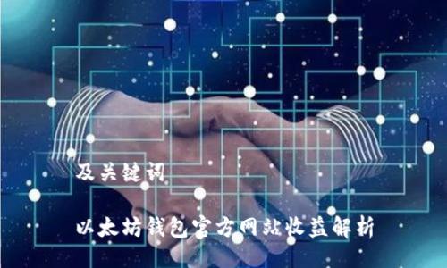 及关键词

以太坊钱包官方网站收益解析