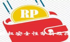 TP钱包授权安全性分析及防
