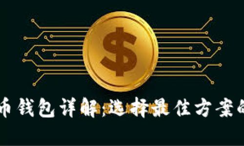 离线比特币钱包详解：选择最佳方案的全面指南