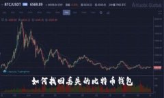 如何找回丢失的比特币钱