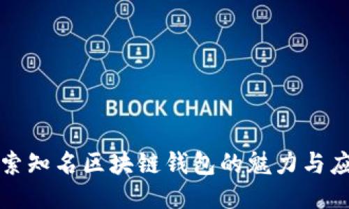 探索知名区块链钱包的魅力与应用