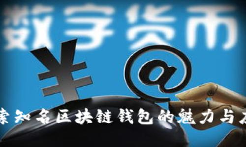 探索知名区块链钱包的魅力与应用