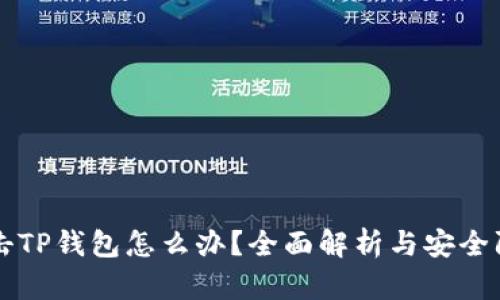 黑客攻击TP钱包怎么办？全面解析与安全防护策略